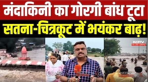 मंदाकिनी का गोरगी बांध टूटा,  सतना-चित्रकूट में भयंकर बाढ़!