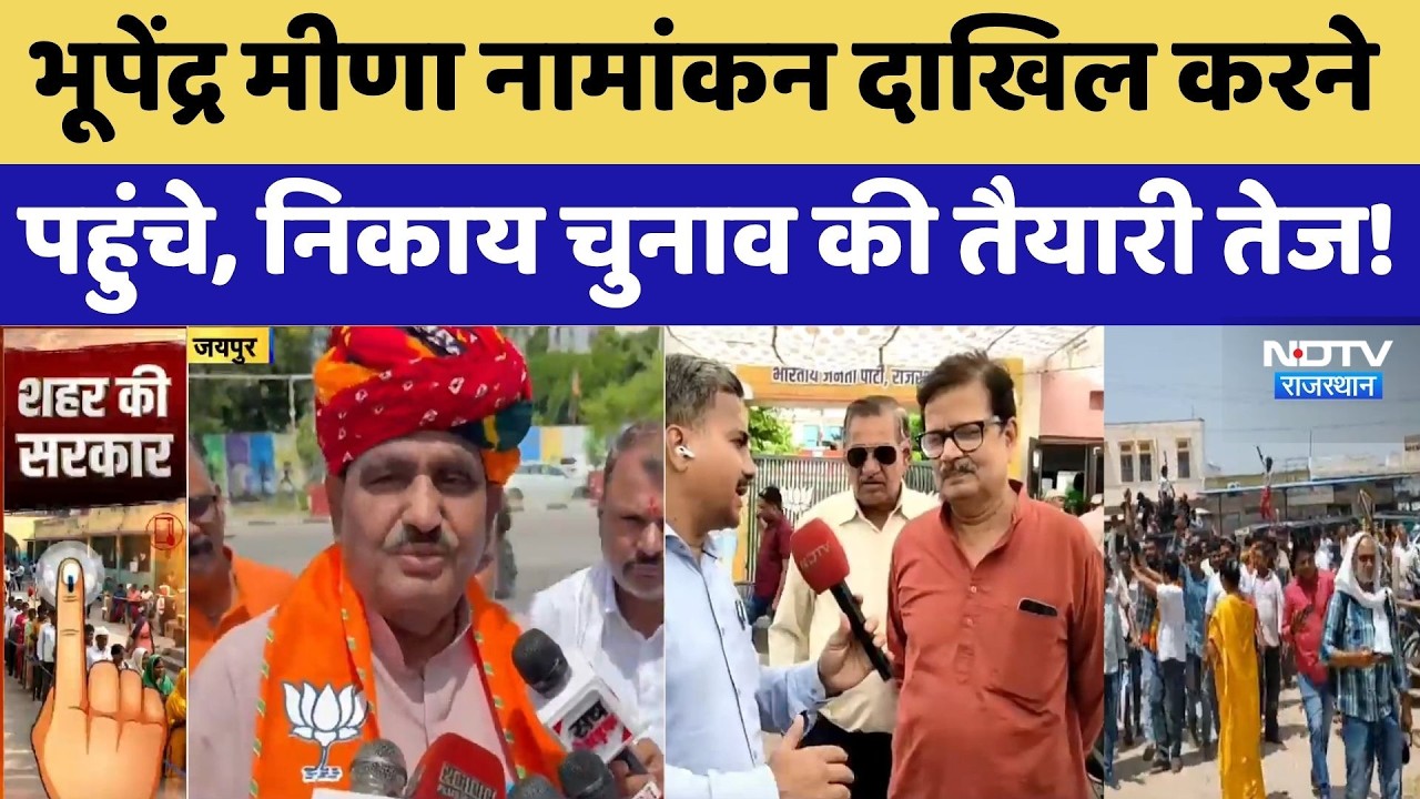 Nikay Chunav 2026: भूपेंद्र मीणा नामांकन दाखिल करने पहुंचे, निकाय चुनाव की तैयारी तेज!। Top News