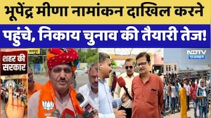 Nikay Chunav 2026: भूपेंद्र मीणा नामांकन दाखिल करने पहुंचे, निकाय चुनाव की तैयारी तेज!। Top News