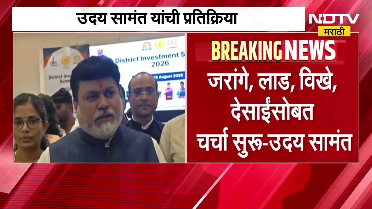 Manoj Jarange यांच्या उपोषणावर मंत्री Uday Samant यांची प्रतिक्रिया | NDTV मराठी