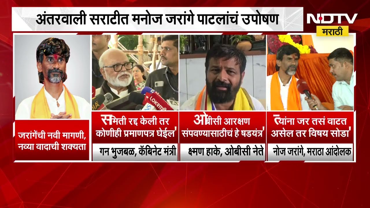 Manoj Jarange यांची नवी मागणी, ओबीसी नेते काय म्हणाले? | NDTV मराठी