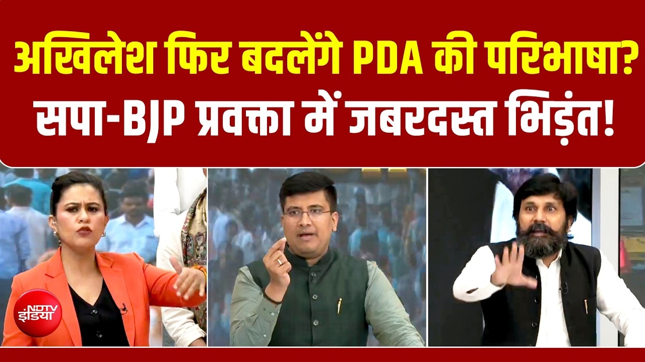 UP Election 2027: अखिलेश फिर बदलेंगे PDA की परिभाषा? सपा-BJP प्रवक्ता में जबरदस्त भिड़ंत!