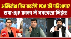 UP Election 2027: अखिलेश फिर बदलेंगे PDA की परिभाषा? सपा-BJP प्रवक्ता में जबरदस्त भिड़ंत!