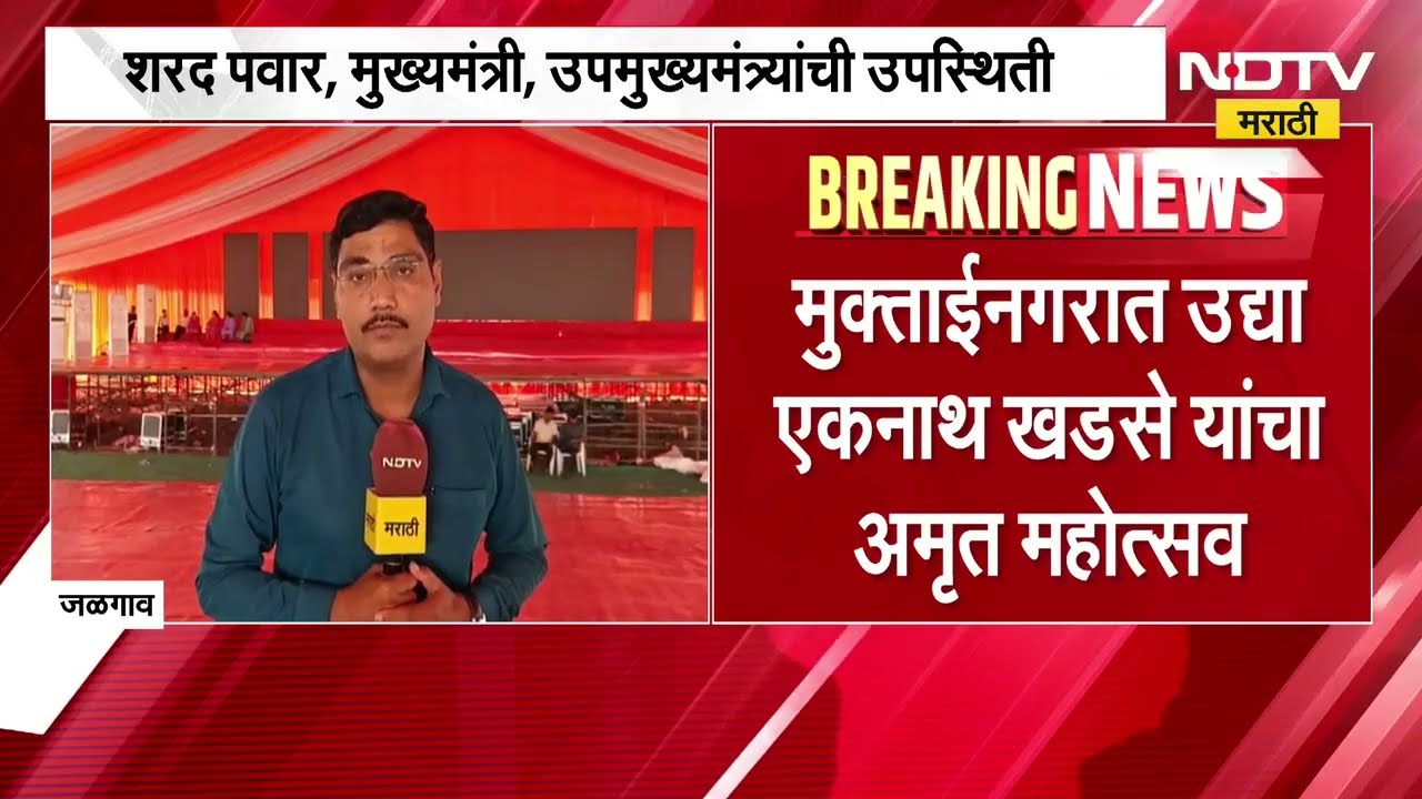 Muktainagar   मध्ये Eknath Khadse यांच्या अमृत महोत्सवाची जय्यत तयारी कोण कोण लावणार हजेरी?