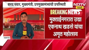Muktainagar   मध्ये Eknath Khadse यांच्या अमृत महोत्सवाची जय्यत तयारी कोण कोण लावणार हजेरी?