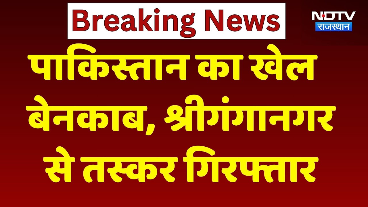 Sri Ganganagar Crime News: पाकिस्तान का बड़ा खेल बेनकाब, श्रीगंगानगर से तस्कर गिरफ्तार। Top News