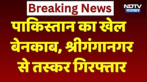 Sri Ganganagar Crime News: पाकिस्तान का बड़ा खेल बेनकाब, श्रीगंगानगर से तस्कर गिरफ्तार। Top News