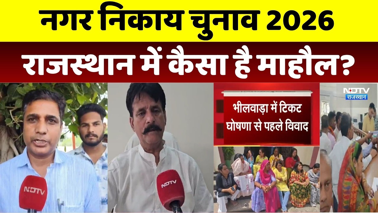 Nagar Nikay Chunav 2026: नगर निकाय चुनाव 2026, राजस्थान में कैसा है माहौल?। Panchayat Chunao । NDTV