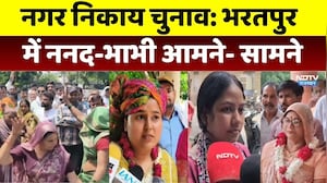 Nagar Nikay Chunav 2026: भरतपुर में ननद-भाभी आमने- सामने, पंचायत चुनाव से पहले क्या हाल?। Top News