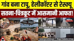 Chitrakoot Mandakini Flood: Gaon बना टापू, Helicopter से रेस्क्यू, Satna-चित्रकूट में आसमानी आफत!