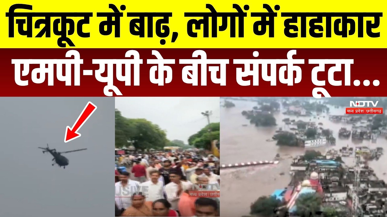 चित्रकूट में बाढ़, हाहाकार... एमपी-यूपी के बीच संपर्क टूटा.