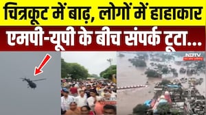 चित्रकूट में बाढ़, हाहाकार... एमपी-यूपी के बीच संपर्क टूटा.