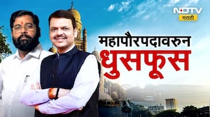 Mumbai च्या महापौर पदावरुन शिवसेना-भाजपात जुंपली! | Eknath Shinde | Devendra Fadnavis | NDTV मराठी