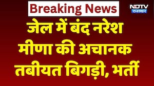 Tonk News: Jail में बंद Naresh Meena की अचानक तबीयत बिगड़ी, भर्ती। Breaking News । Top । Rajasthan