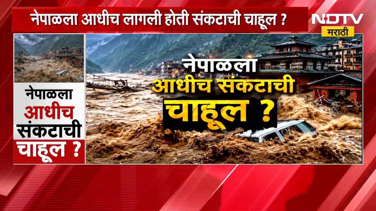 Nepal Flood | नेपाळला आधीच लागली होती संकटाची चाहूल ? | NDTV मराठी Special Report
