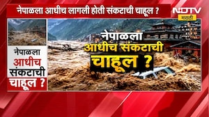 Nepal Flood | नेपाळला आधीच लागली होती संकटाची चाहूल ? | NDTV मराठी Special Report