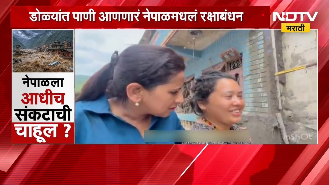 डोळ्यात पाणी आणणारं नेपाळमधलं एक आगळं-वेगळं रक्षाबंधन | NDTV मराठी
