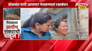 डोळ्यात पाणी आणणारं नेपाळमधलं एक आगळं-वेगळं रक्षाबंधन | NDTV मराठी