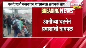कर्जत रेल्वे स्थानकात एक्स्प्रेसला अचानक आग, आगीच्या घटनेनं प्रवाशांची धावपळ | NDTV मराठी