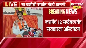Manoj Jarange यांचा 12 सप्टेंबरपर्यंतचा सरकारला अल्टिमेटम | NDTV मराठी