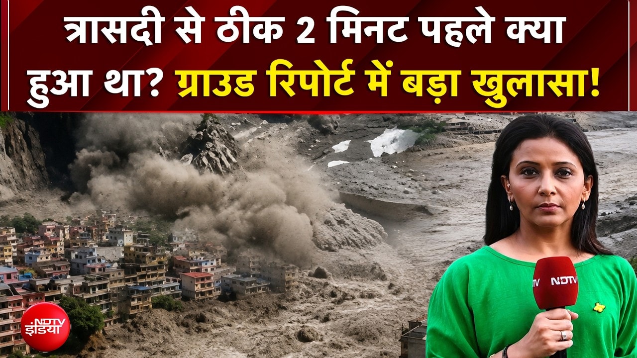 Nepal Flash Flood News: त्रासदी से ठीक 2 मिनट पहले क्या हुआ था? ग्राउड रिपोर्ट में बड़ा खुलासा!