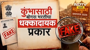 कुंभासाठी बोगस भरतीचा धक्कादायक प्रकार समोर, आरोग्य विभागात बंपर भरतीची खोटी जाहीरात | NDTV मराठी