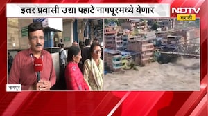 Nepal मध्ये अडकलेले 4 प्रवासी नागपुरात दाखल | Nepal Flood | NDTV मराठी