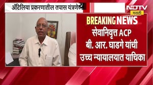 अँटेलिया प्रकरणातील तपास यंत्रणेच्या भूमिकेवर सेवानिवृत्तACP B.R.Ghadge यांची उच्च न्यायालयात याचिका