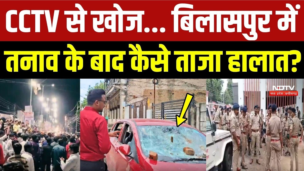 सीसीटीवी से खोज... बिलासपुर में तनाव के बाद कैसे ताजा हालात?