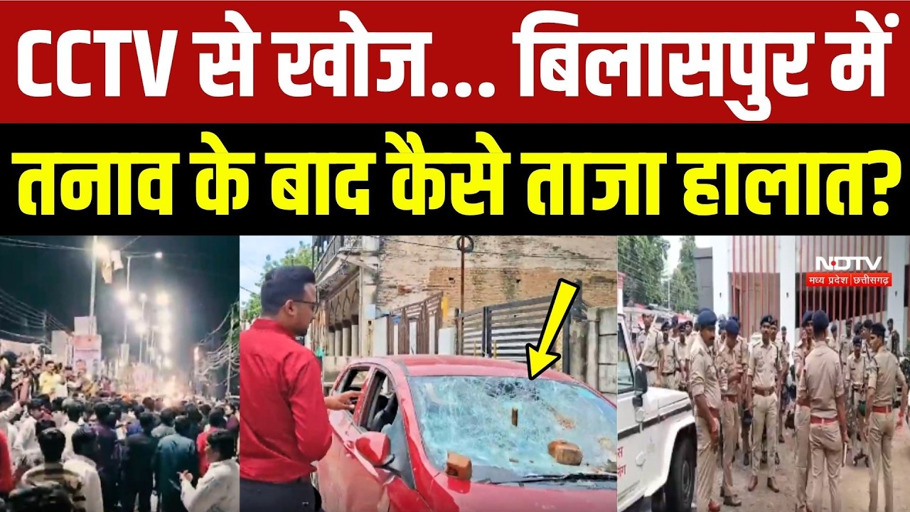 सीसीटीवी से खोज... बिलासपुर में तनाव के बाद कैसे ताजा हालात?