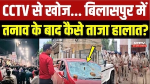 सीसीटीवी से खोज... बिलासपुर में तनाव के बाद कैसे ताजा हालात?