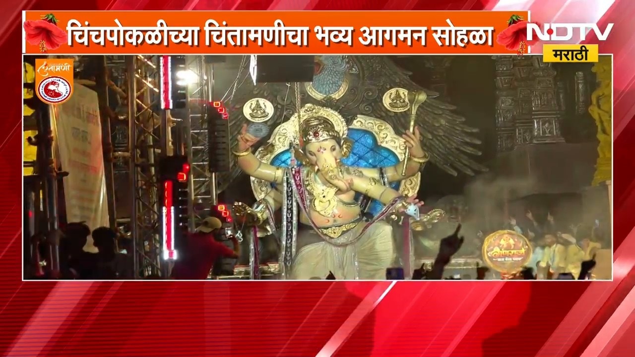 चिंचपोकळीचा चिंतामणीचा भव्य आगमन सोहळा | NDTV मराठी | Ganesh Festival