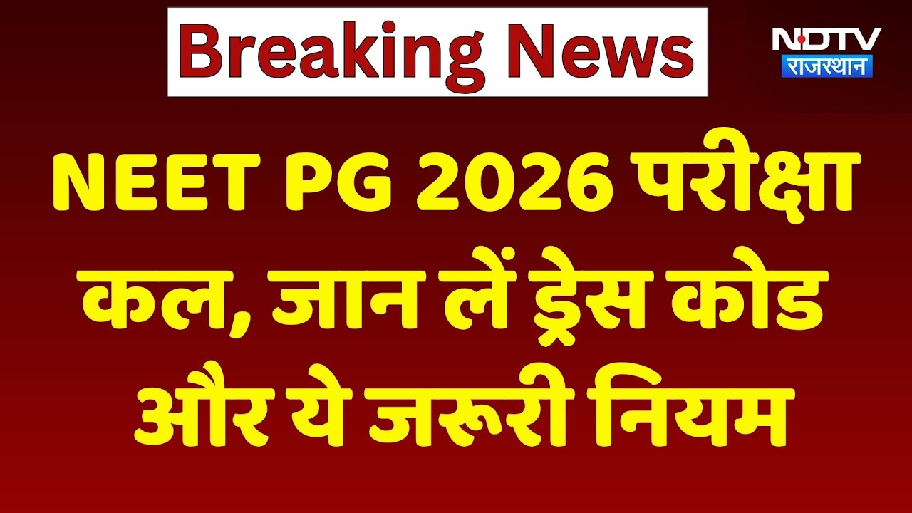 NEET PG 2026 परीक्षा कल: सुबह 8:30 बजे के बाद नहीं मिलेगी एंट्री, जान लें ड्रेस कोड