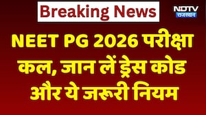 NEET PG 2026 परीक्षा कल: सुबह 8:30 बजे के बाद नहीं मिलेगी एंट्री, जान लें ड्रेस कोड