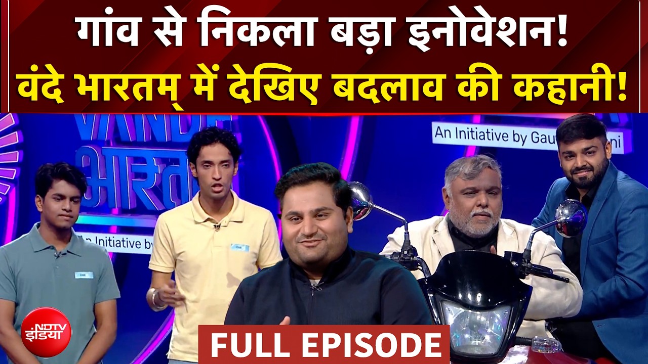 Vande Bharatam | छोटे आइडिया, बड़ा बदलाव! | भारत के ग्रासरूट इनोवेटर्स की अनोखी कहानी