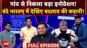 Vande Bharatam | छोटे आइडिया, बड़ा बदलाव! | भारत के ग्रासरूट इनोवेटर्स की अनोखी कहानी