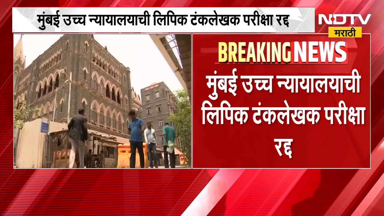 Mumbai High Court Exam | मुंबई उच्च न्यायालयाची लिपिक टंकलेखक परीक्षा रद्द | NDTV Marathi