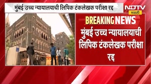 Mumbai High Court Exam | मुंबई उच्च न्यायालयाची लिपिक टंकलेखक परीक्षा रद्द | NDTV Marathi