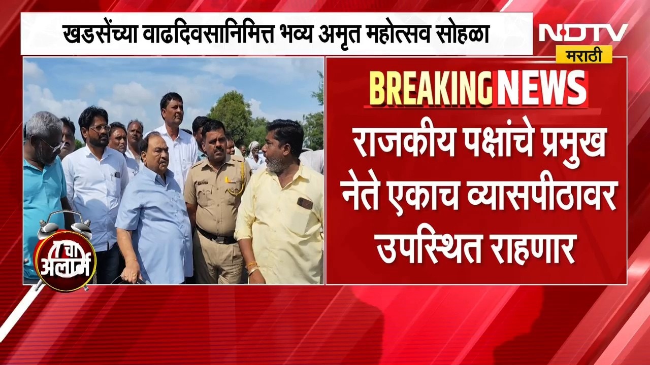Eknath Khadse | एकनाथ खडसे यांच्या वाढदिवसानिमित्त भव्य अमृत महोत्सव, कोणते नेते राहणार उपस्थित?