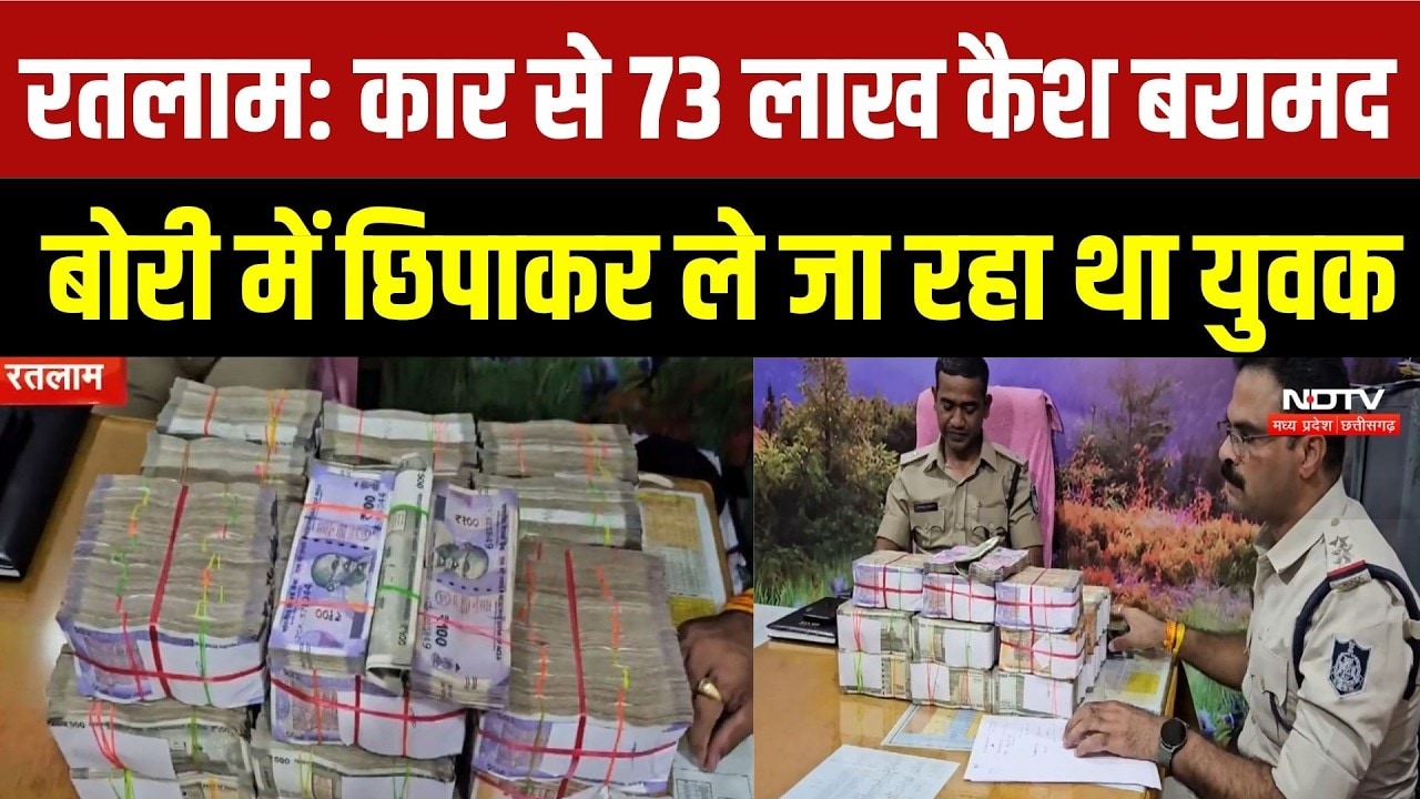 Ratlam News: रतलाम में कार से 73 लाख कैश बरामद, यूरिया की बोरी में छिपाकर ले जा रहा था युवक | Crime