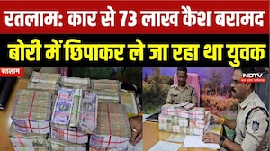 Ratlam News: रतलाम में कार से 73 लाख कैश बरामद, यूरिया की बोरी में छिपाकर ले जा रहा था युवक | Crime