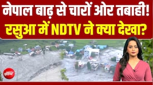 नेपाल में बाढ़ से तबाह हुआ रसुआ... तस्वीरें डराएंगी... NDTV की ग्राउंड रिपोर्ट
