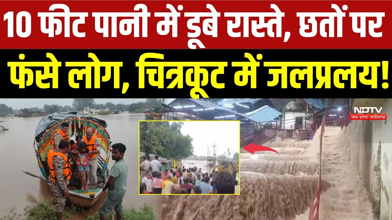 Chitrakoot Flood News: 10 फीट पानी में डूबे रास्ते, छतों पर फंसे सैकड़ों लोग, पुल बहा, गांव बने टापू