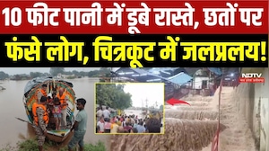 Chitrakoot Flood News: 10 फीट पानी में डूबे रास्ते, छतों पर फंसे सैकड़ों लोग, पुल बहा, गांव बने टापू