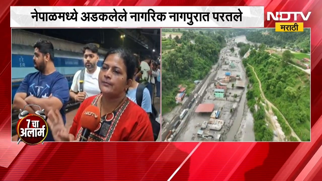 Nepal Flood | नेपाळमध्ये महापुराचा कहर, 287 भारतीय अद्याप बेपत्ता;नेपाळमध्ये अडकलेले नागपुरात परतले