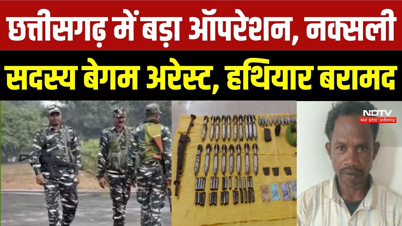 Chhattisgarh में बड़ा ऑपरेशन, नक्सली सदस्य गिरफ्तार, हथियार बरामद | Naxalites | Naxalism | Top News