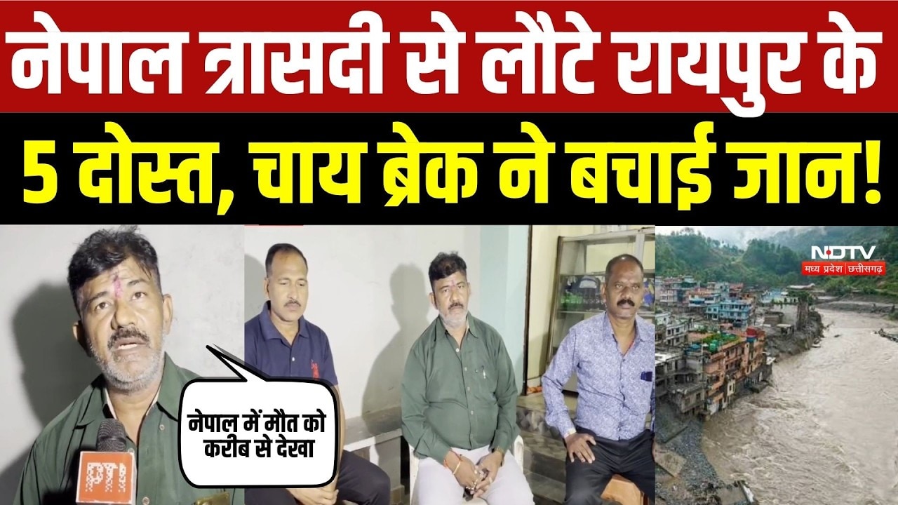 Nepal Flood News:नेपाल फ्लैश फ्लड का खौफनाक मंजर, Raipur के युवकों ने सुनाई आंखोंदेखी |Breaking News