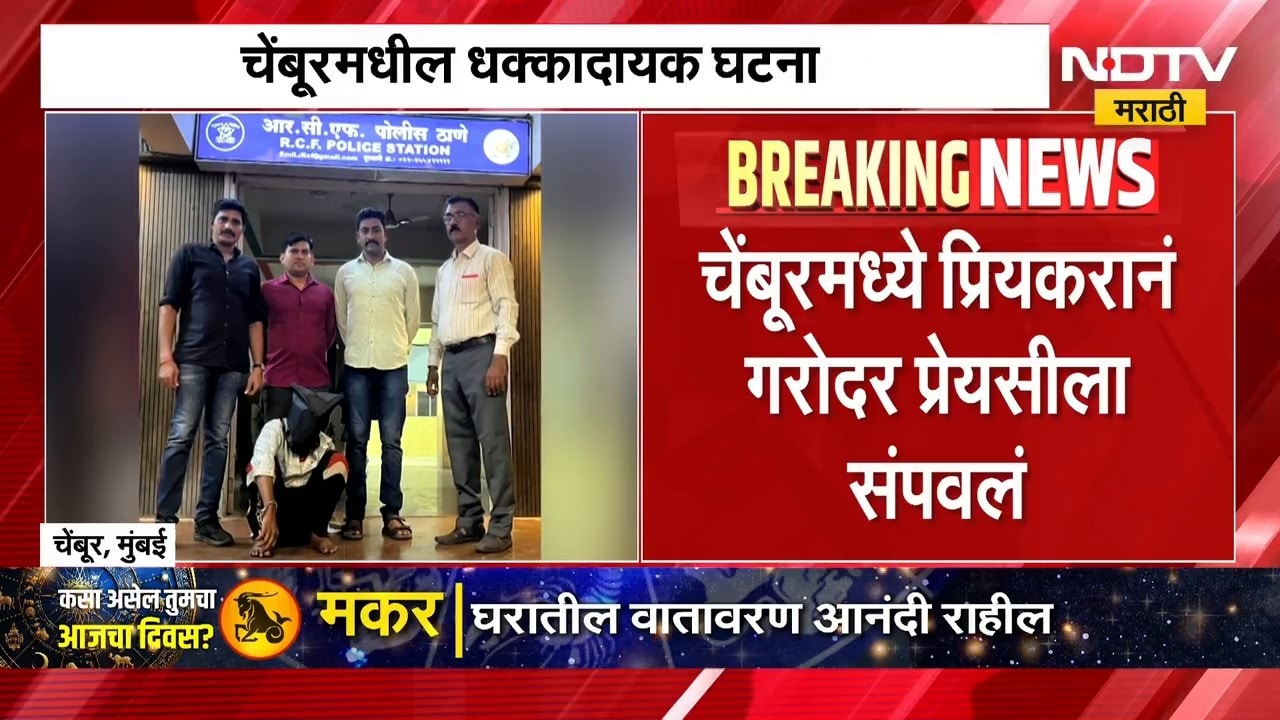 Mumbai Crime | चेंबूरमध्ये प्रियकराने गरोदर प्रेयसीला संपवलं | NDTV Marathi