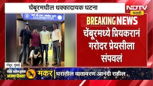 Mumbai Crime | चेंबूरमध्ये प्रियकराने गरोदर प्रेयसीला संपवलं | NDTV Marathi