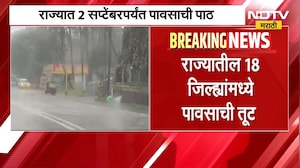 Maharashtra Rain Update | राज्यातील 18 जिल्ह्यांमध्ये पावसाची तूट, 2 सप्टेंबरपर्यंत हवामानाचा अंदाज